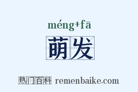 萌发是什么意思的图片